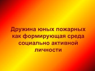 Дружина юных пожарных, как формирующая среда социально-активной личности