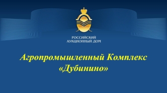 Агропромышленный Комплекс Дубинино