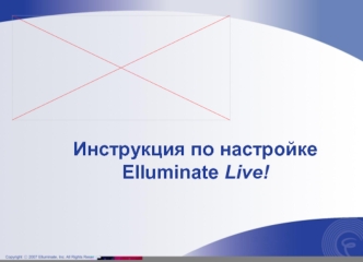 Инструкция по настройке Elluminate Live!