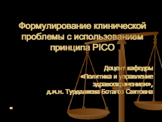 Формулирование клинической проблемы с использованием принципа PICO