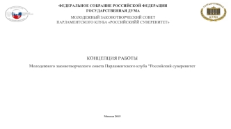 Концепция работы молодежного законотворческого совета парламентского клуба “Российский суверенитет