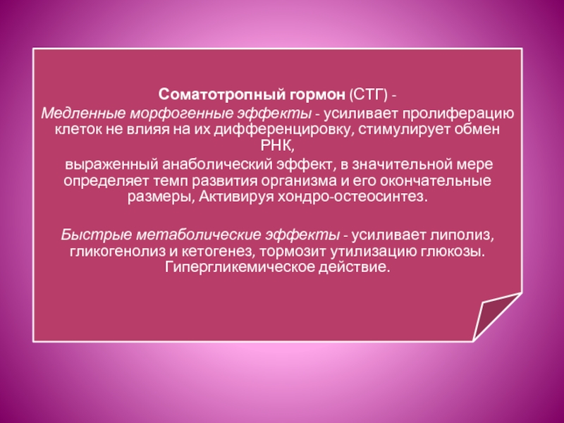 Соматотропный гормон. Эффекты соматотропного гормона. Соматотропный гормон (СТГ). Влияние соматотропного гормона. Биологический эффект соматотропного гормона.