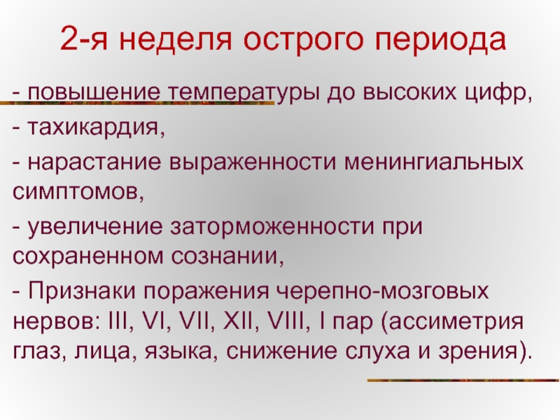 В этот период повышается. Менингиальные симптом.