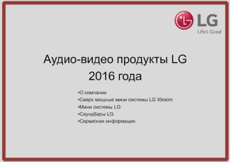 Аудио-видео продукты LG 2016 года