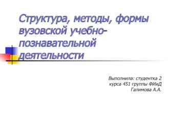 Структура, методы, формы вузовской учебно-познавательной деятельности