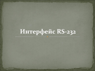 Интерфейс RS-232