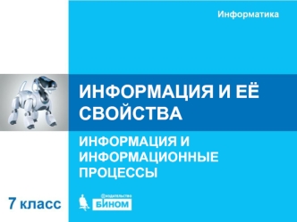 Информация и её свойства. Информация и информационные процессы