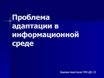 Проблема адаптации в информационной среде