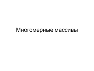 Многомерные массивы. (Тема 7)