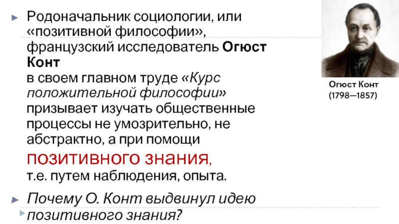 Почему конт назвал свое учение позитивной философией