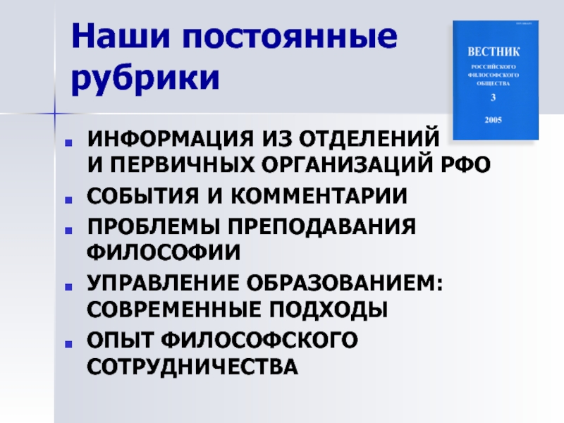 Проблемы русской философии. Проблемы преподавания философии. Российское философское общество. Первичная фирма. Запрет на Преподавание философии.