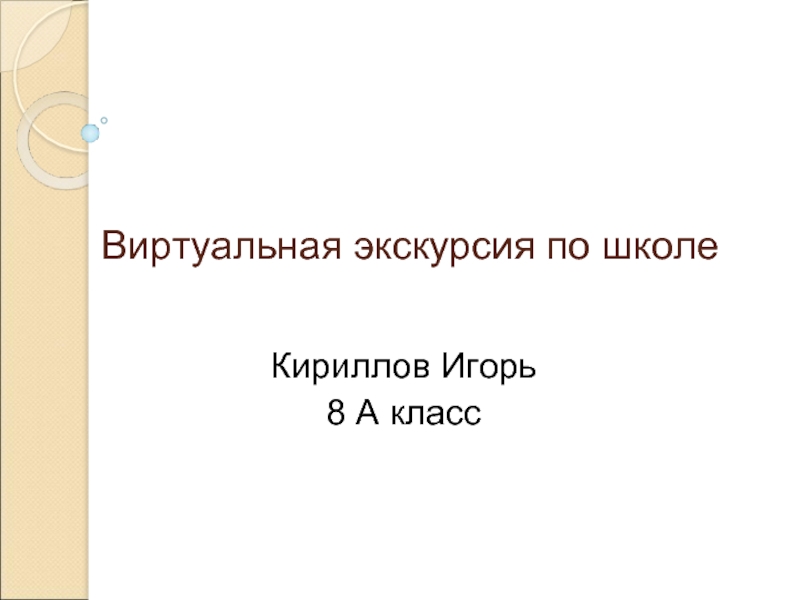 Презентация виртуальная экскурсия по школе