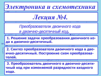 Преобразователи двоичного кода в двоично-десятичный код