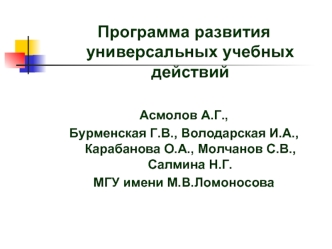 Программа развития универсальных учебных действий