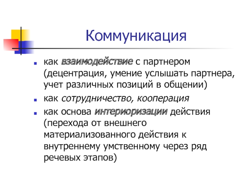 Разный учет. Децентрация в общении. Децентрация это в психологии. Познавательная децентрация это. Децентрация в психологии общения.