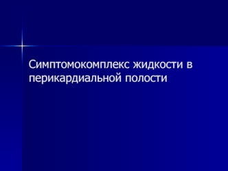 Симптомокомплекс жидкости в перикардиальной полости