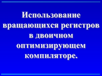 Использование вращающихся регистров в двоичном оптимизирующем компиляторе.