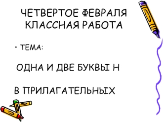 ЧЕТВЕРТОЕ ФЕВРАЛЯКЛАССНАЯ РАБОТА