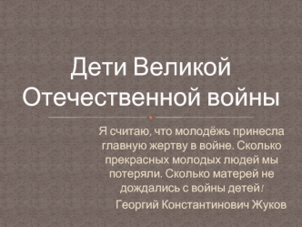 Дети Великой Отечественной войны