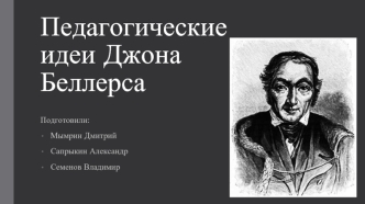 Педагогические идеи Джона Беллерса