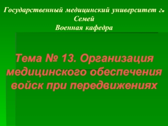 Организация медицинского обеспечения войск при передвижениях