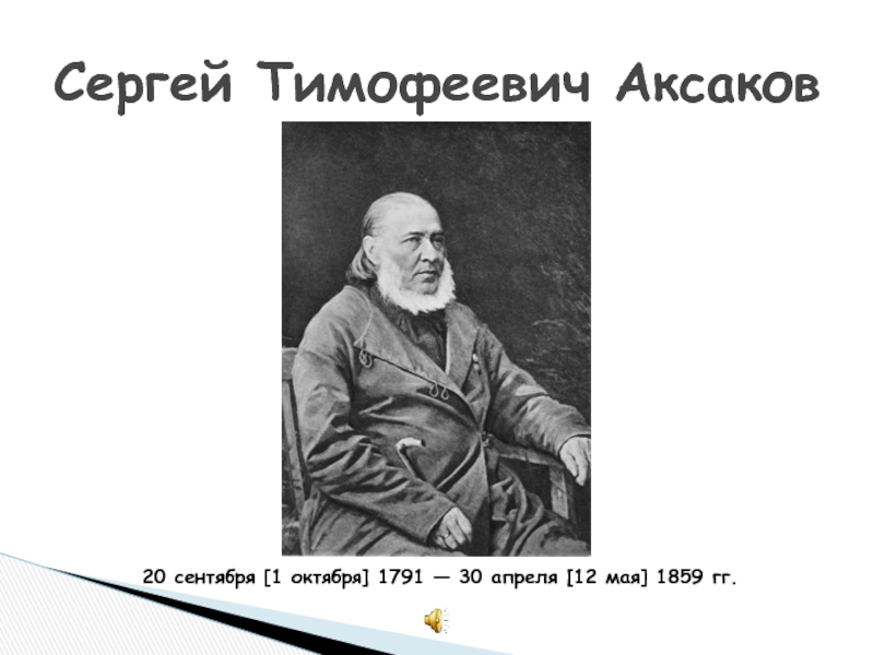 Аксаков портрет. Сергей Тимофеевич Аксаков 1791 12.05.1859. Портрет Аксакова Сергея Тимофеевича. 1 Октября 1791 Сергей Аксаков. Сергей Аксаков писатель.