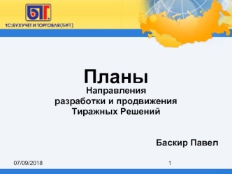 Планы 
Направления 
разработки и продвижения 
Тиражных Решений


Баскир Павел