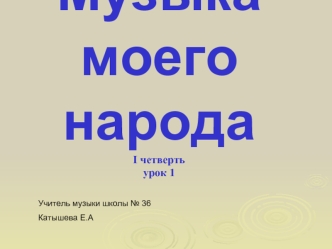 Музыка моего народаI четверть урок 1