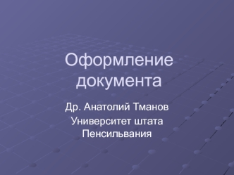 Оформление документа