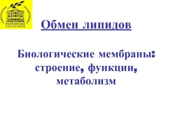 Обмен липидов. Биологические мембраны: строение, функции, метаболизм