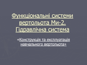 Функціональні системи вертольота Ми-2. Гідравлічна система