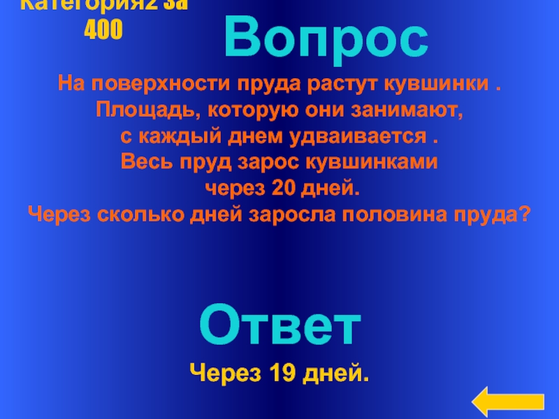 Каждый следующий день. Презентация совсем зарос. Поверхностные вопросы. Из 1 кувшинки весь пруд зарастает за 20 дней. Пруд зарастает водяными лилиями на первый день выросла одна Лилия.