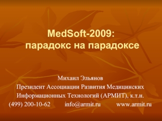 MedSoft-2009: парадокс на парадоксе