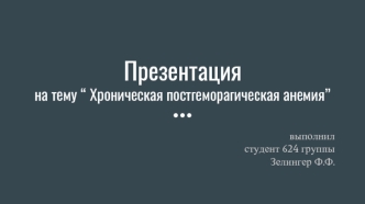 Хроническая постгеморагическая анемия