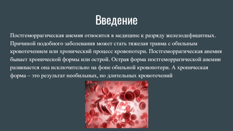 Постгеморрагическая анемия клинические рекомендации