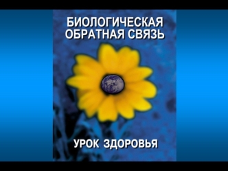 Уроки здоровья – ключ к успеху! Быть в хорошем настроении Не болеть Повысить работоспособность Улучшить память Быть спокойными и сосредоточенными Противостоять.