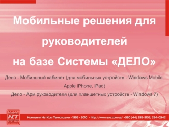 Мобильные решения для руководителейна базе Системы ДЕЛОДело - Мобильный кабинет (для мобильных устройств - Windows Mobile, Apple iPhone, iPad)Дело - Арм руководителя (для планшетных устройств - Windows 7)