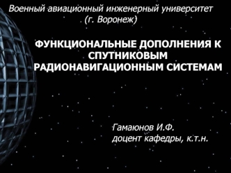 функциональные дополнения к спутниковым
радионавигационным системам