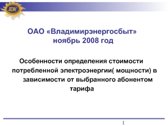 ОАО Владимирэнергосбыт ноябрь 2008 год