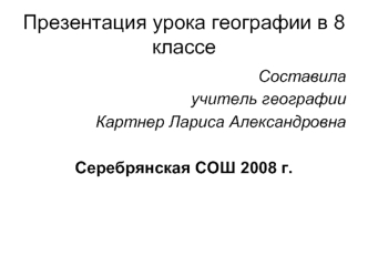 Презентация урока географии в 8 классе