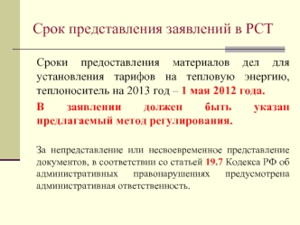 Срок представления заявлений в РСТ