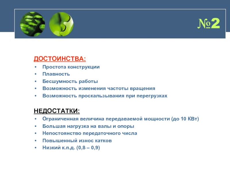 Базовый план образуется. Фрикционная передача достоинства и недостатки. Простота конструкции.