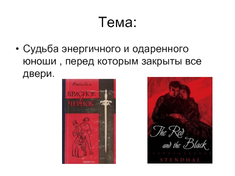 Тема судьбы в произведениях русской литературы. Темная тема для презентации.