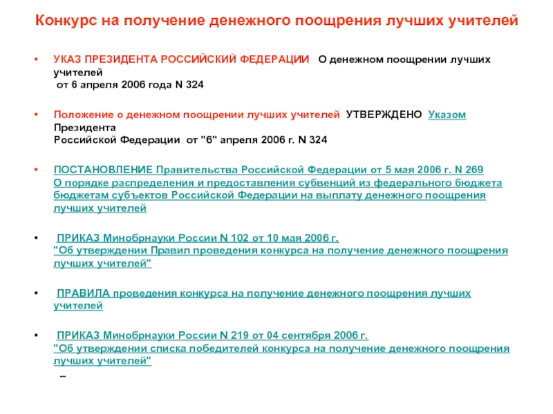 Премирование педагога организатора. Указ президента год учителя.