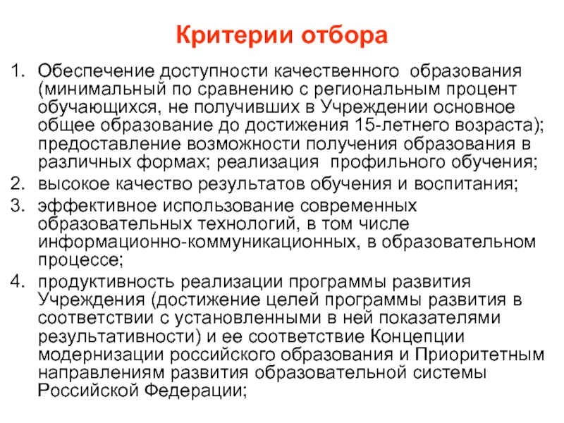 Минимальное образование. Обеспечение доступности качественного общего образования. Доступность качественного образования. Доступность качественного образования и воспитания.. Предоставление возможностей получения образования.