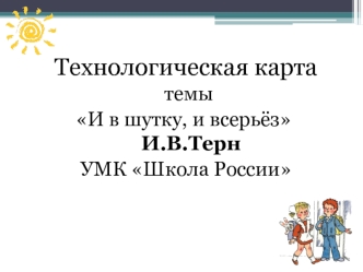 Технологическая карта темы И в шутку, и всерьёз И.В.Терн УМК Школа России