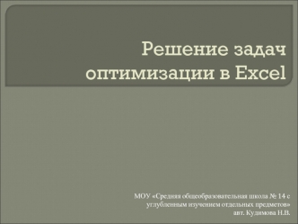 Решение задач оптимизации в Excel