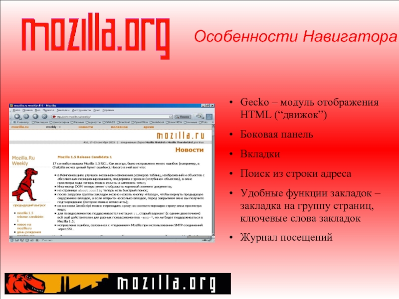 Html движок. Навигация в браузере. Модуль Гекко. Что такое закладки по навигатору.