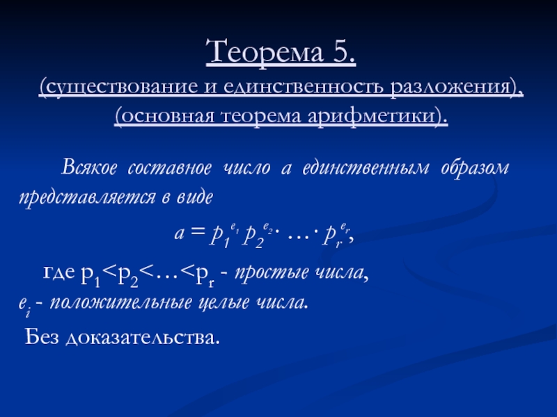 Теорема единственности. Основная теорема арифметики. Основная теория арифметики. Фундаментальная теорема арифметики. Основная теорема арифметики криптография.