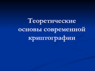 Теоретические основы современной криптографии